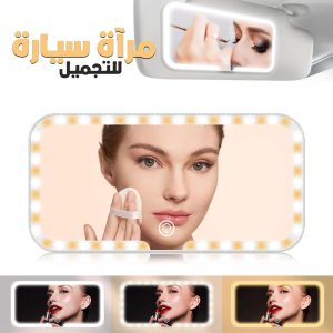 Miroir de Pare-Soleil de Voiture à 3 Températures de Couleur - مرآة تجميل في السيارة